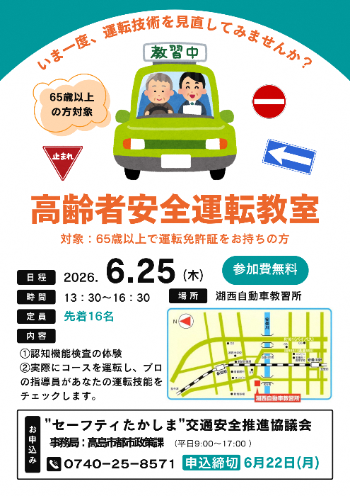 高齢者安全運転教室チラシ