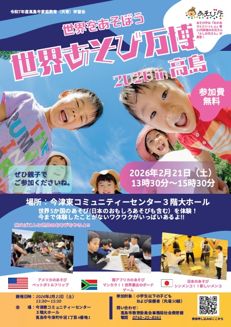 世界あそび万博