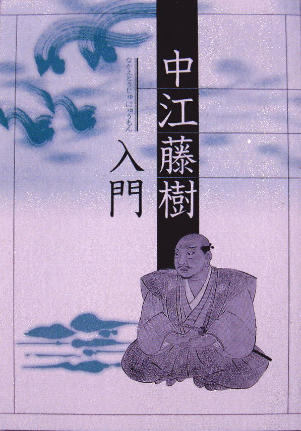 「中江藤樹入門」本の写真