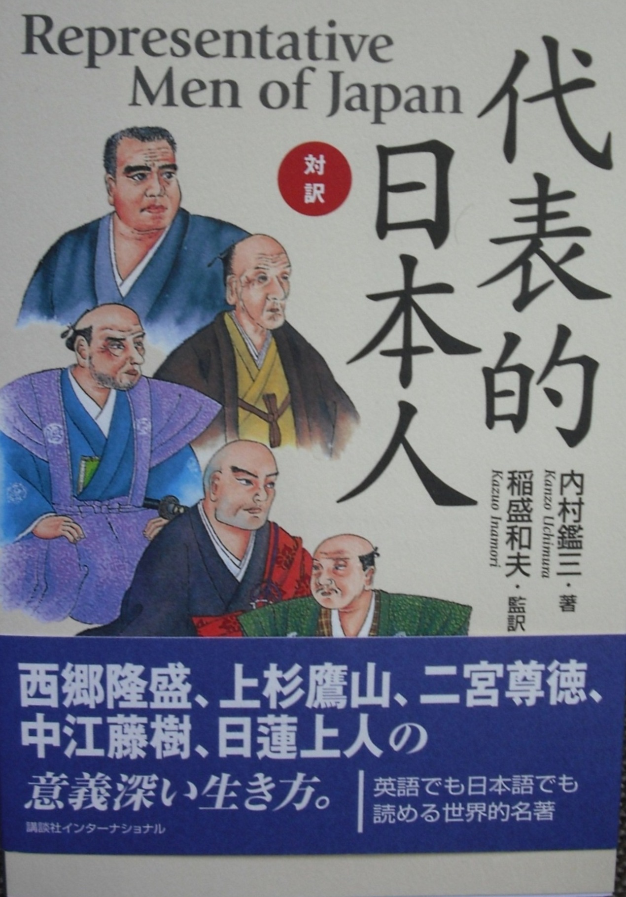 「代表的日本人」本の写真