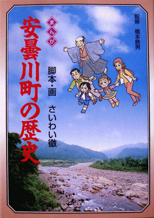 まんが「安曇川町の歴史」本の写真