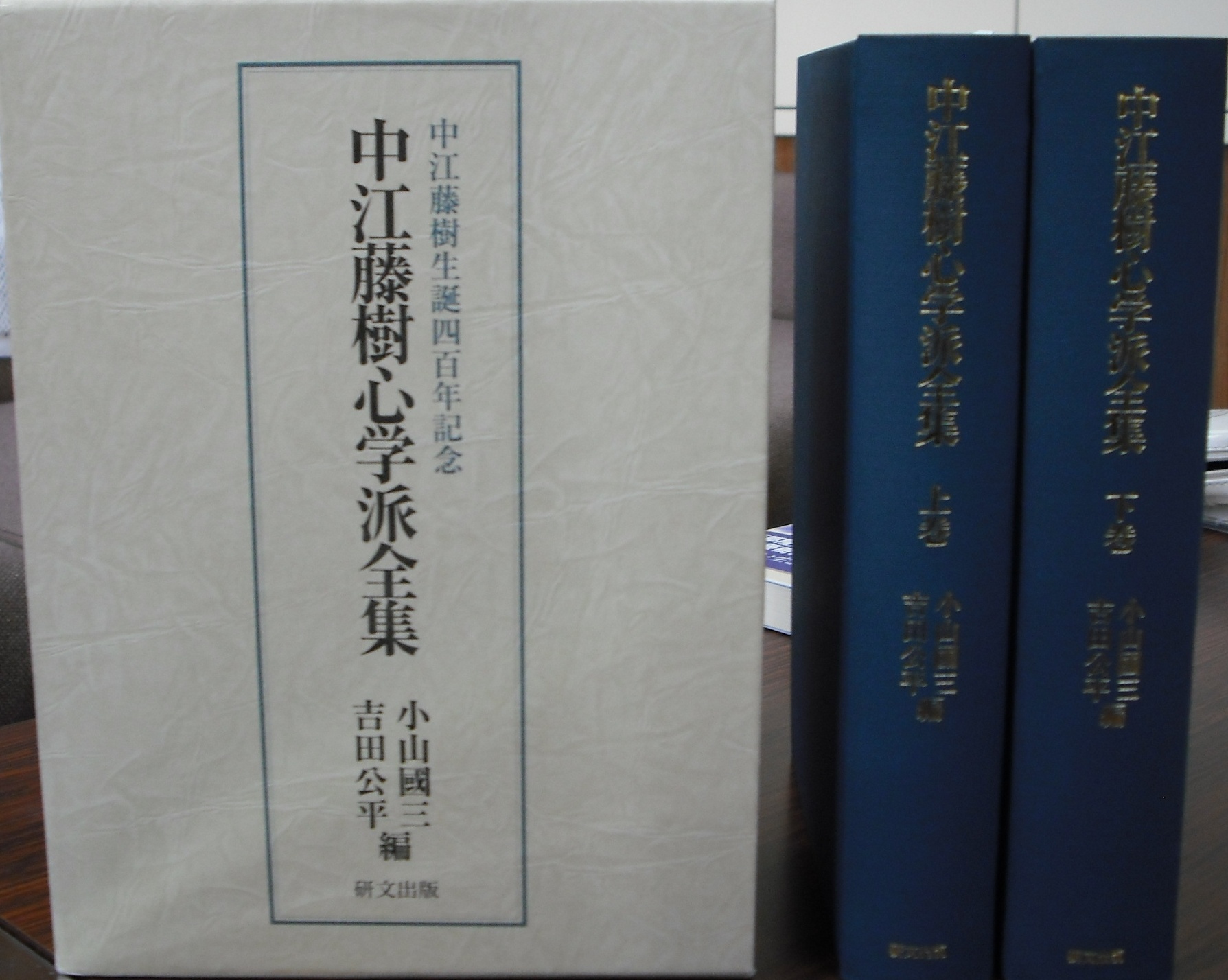 「中江藤樹心学派全集」の写真