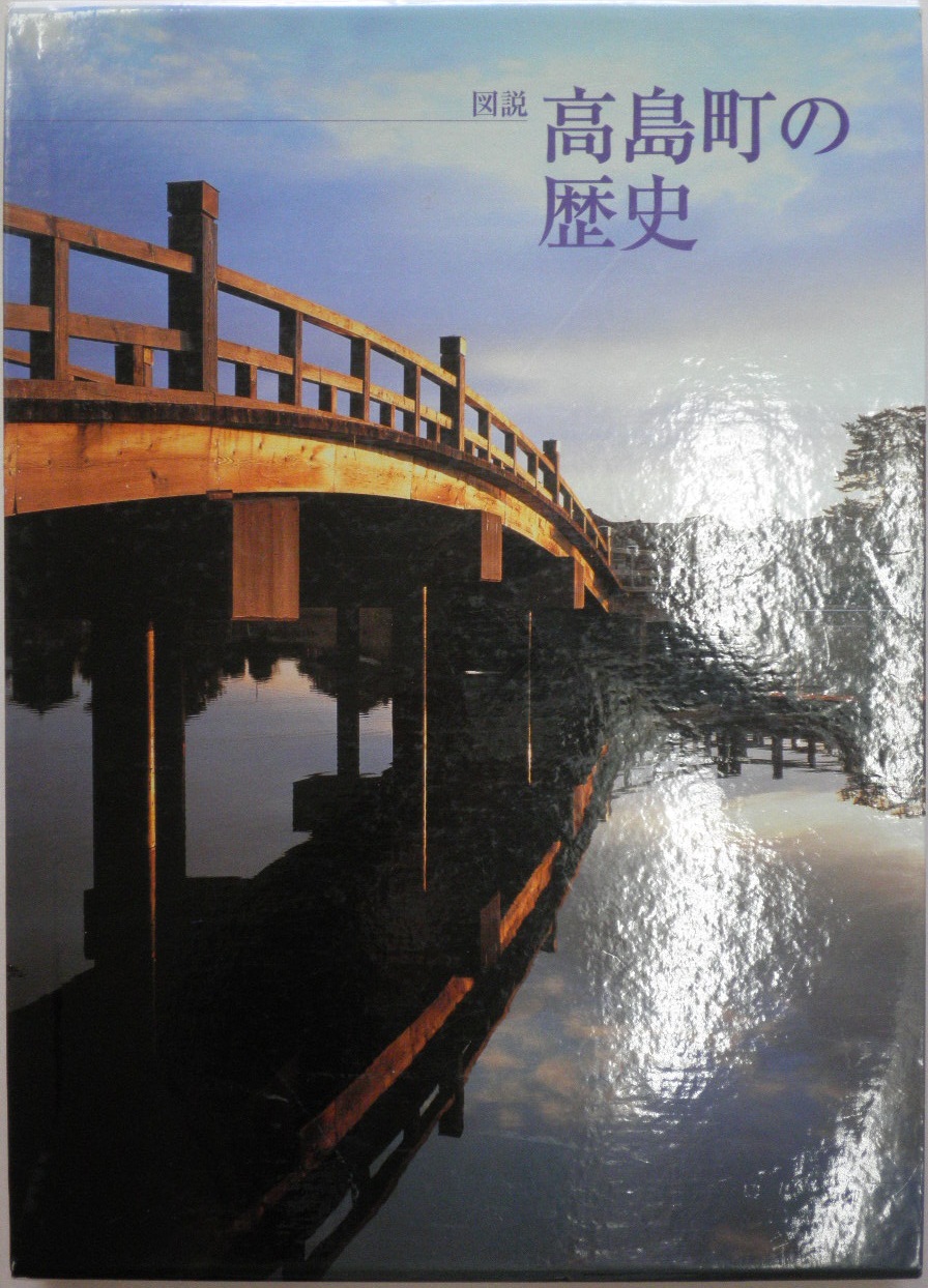 図説 高島町の歴史本の表紙