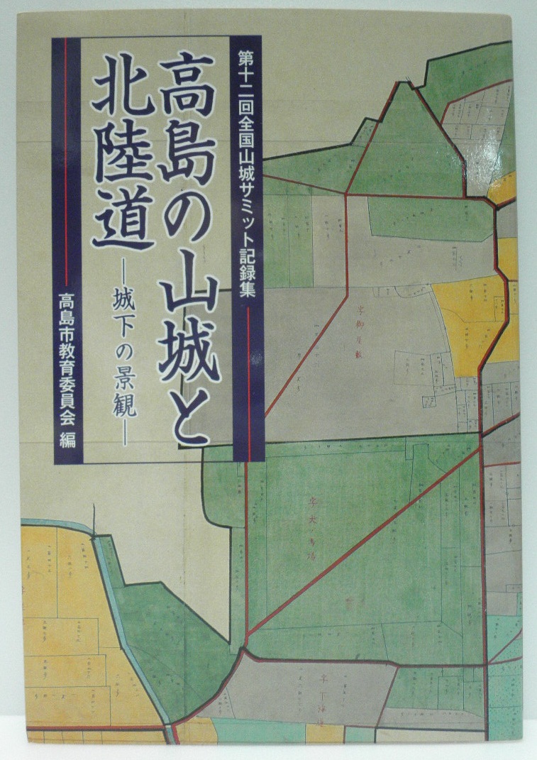 第十二回全国山城サミット記録集 高島の山城と北陸道 －城下の景観－表紙の写真