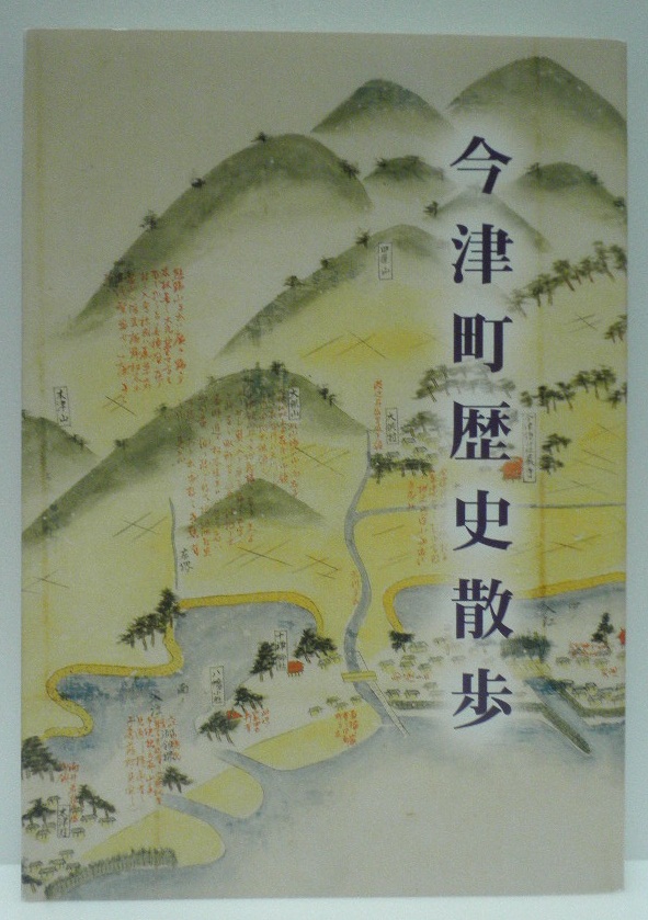 今津町歴史散歩の本の写真