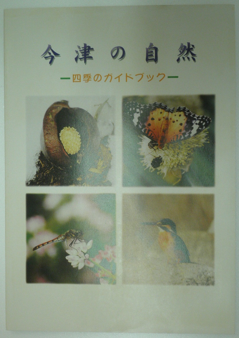 今津の自然 －四季のガイドブック－表紙の写真