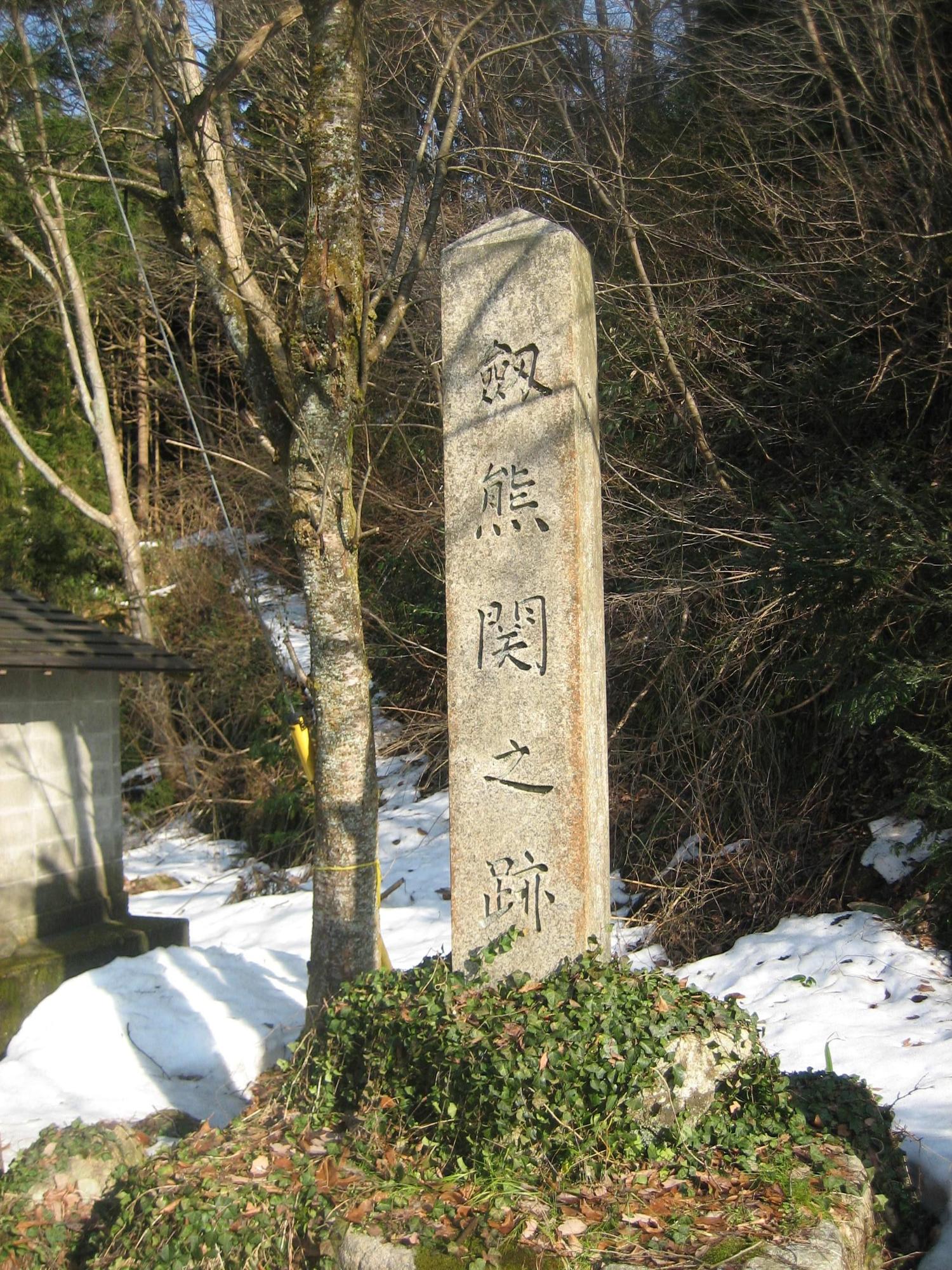 剣熊関之跡と記された石碑の写真