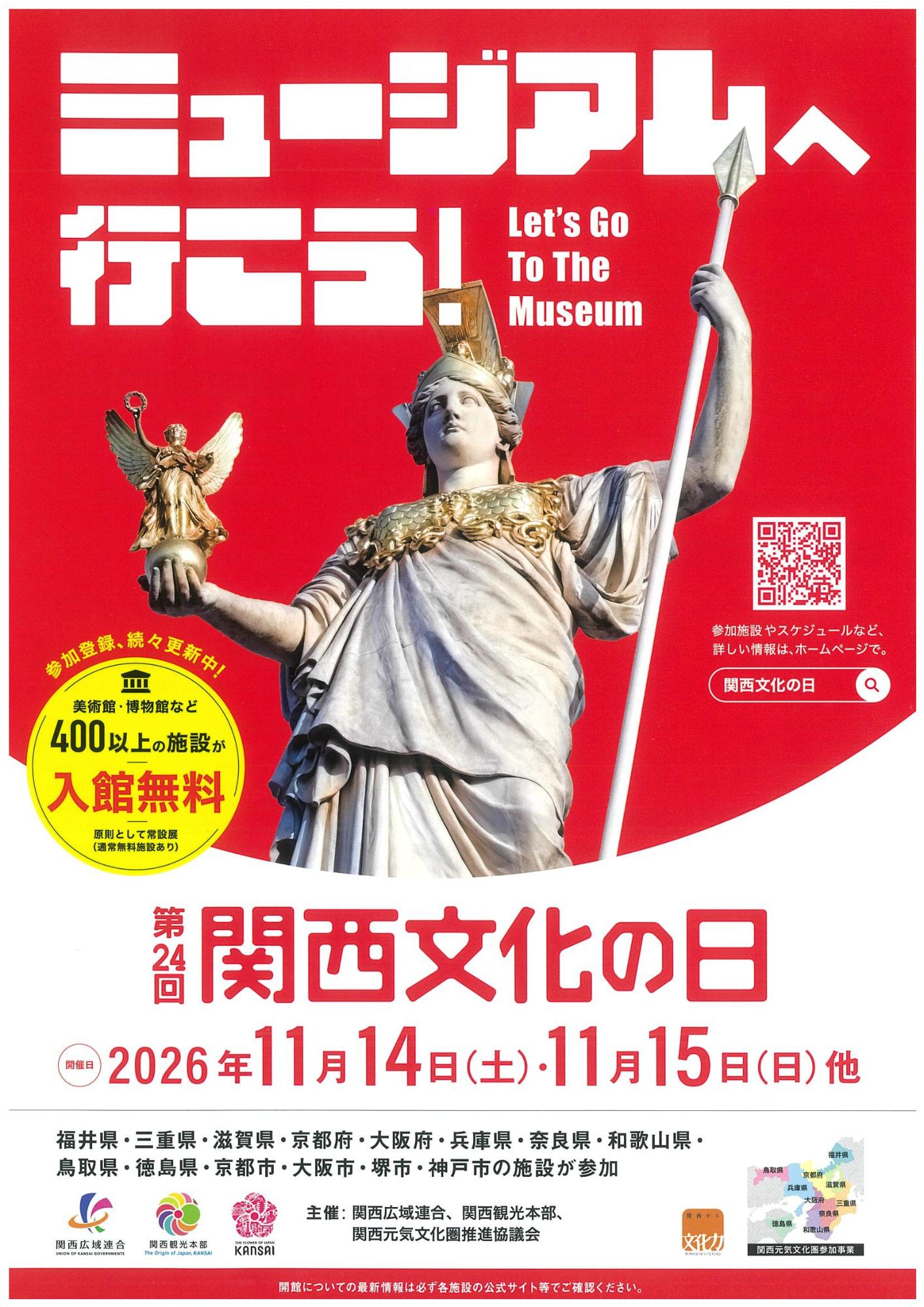 関西文化の日2026