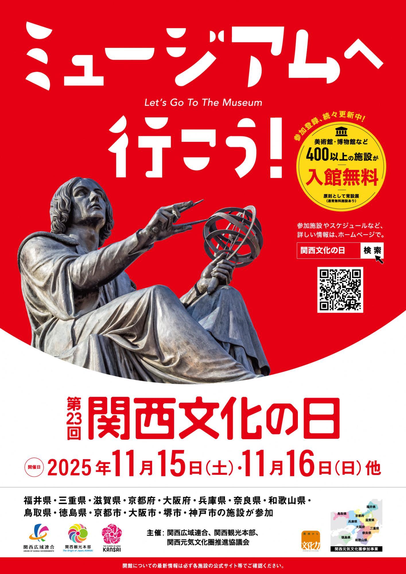 関西文化の日