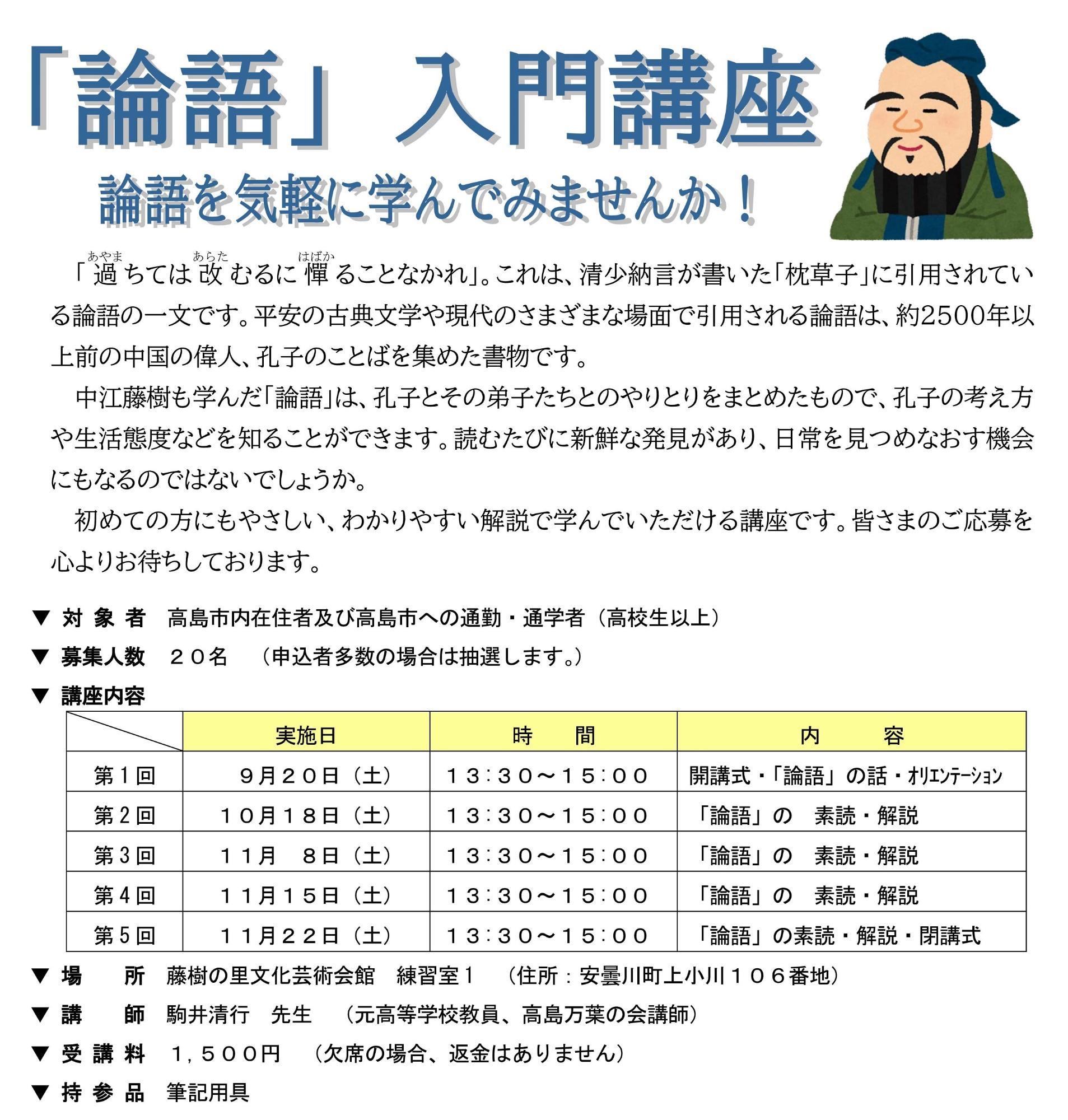「論語」入門講座