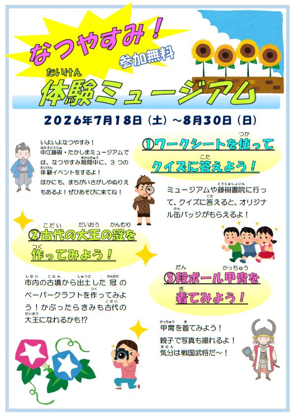 夏休み！体験ミュージアム