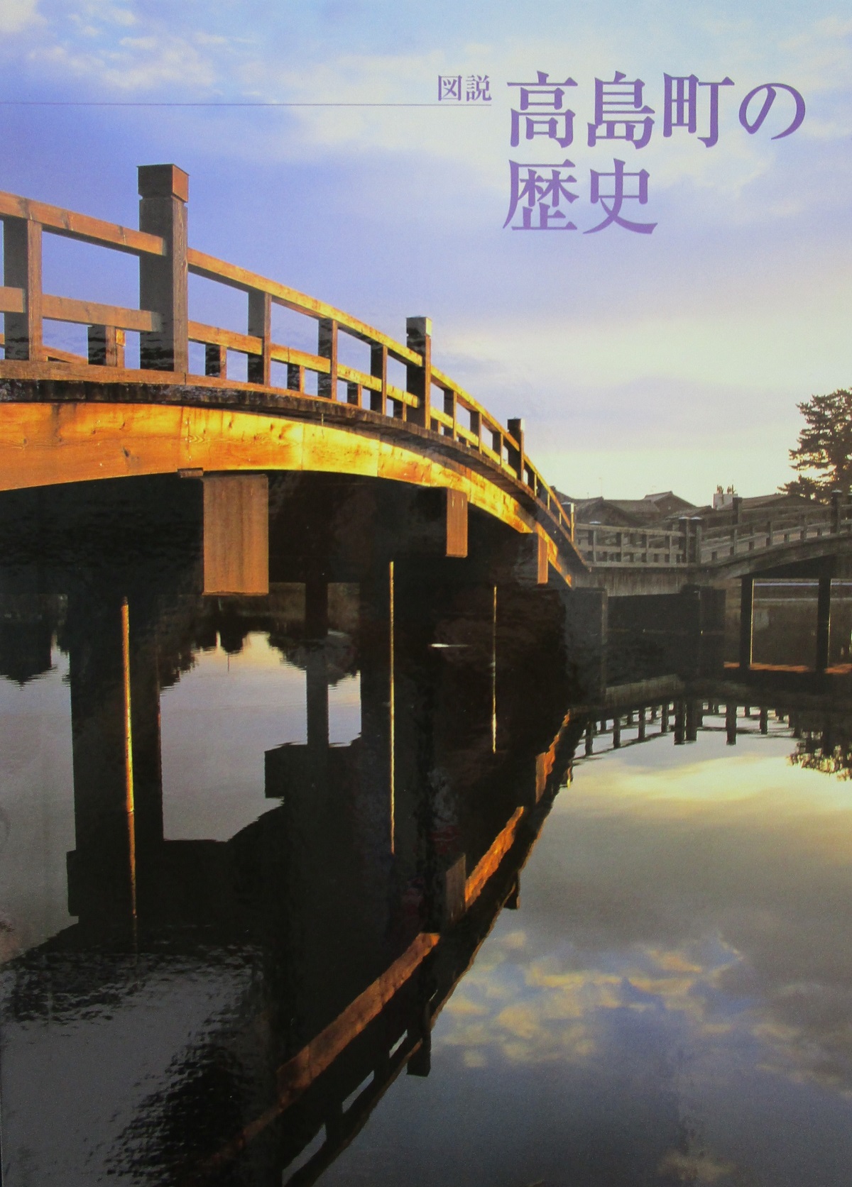 高島町の歴史