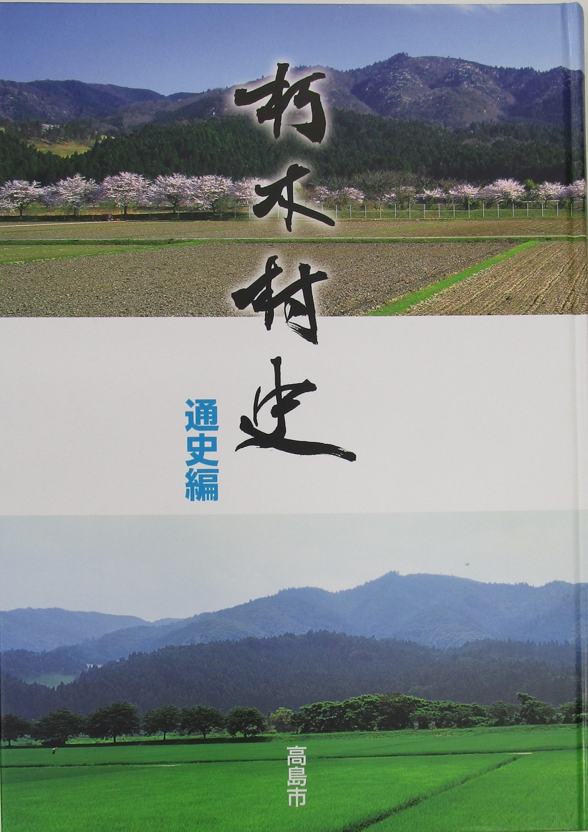 通史編