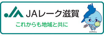JAレーク滋賀_バナー