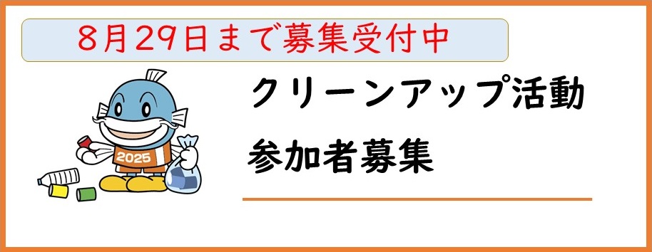 クリーンアップ活動参加者募集