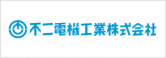 不二電機工業株式会社