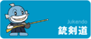 銃剣道
