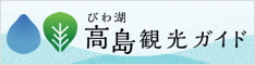 びわ湖高島観光ガイド