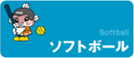 国スポチャンネル（ソフト）