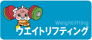 国スポチャンネル（ウエイト）