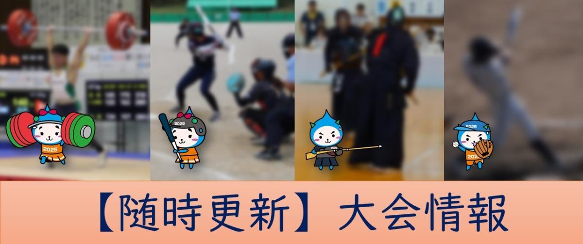 大会情報バナー