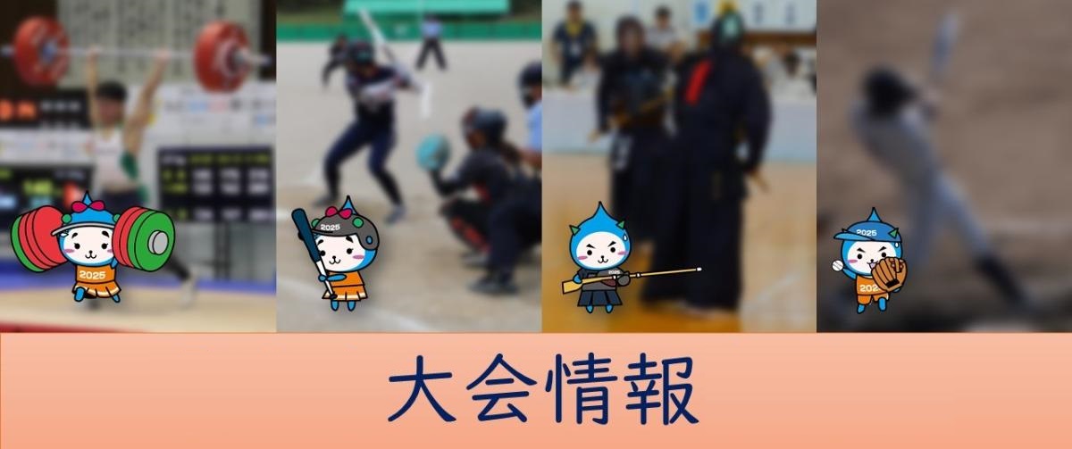 大会情報バナー