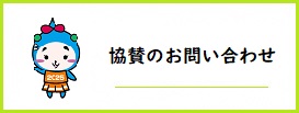 協賛問い合わせ