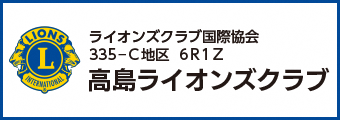 高島ライオンズクラブバナー