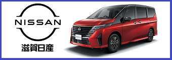 滋賀日産自動車株式会社