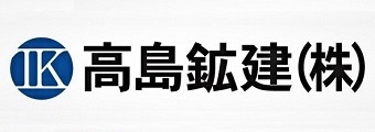 高島鉱建株式会社バナー
