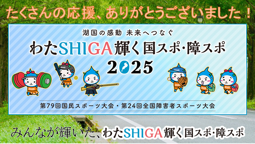 わたSHIGA輝く国スポ・障スポ