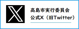 高島市実行委員会公式Twitter