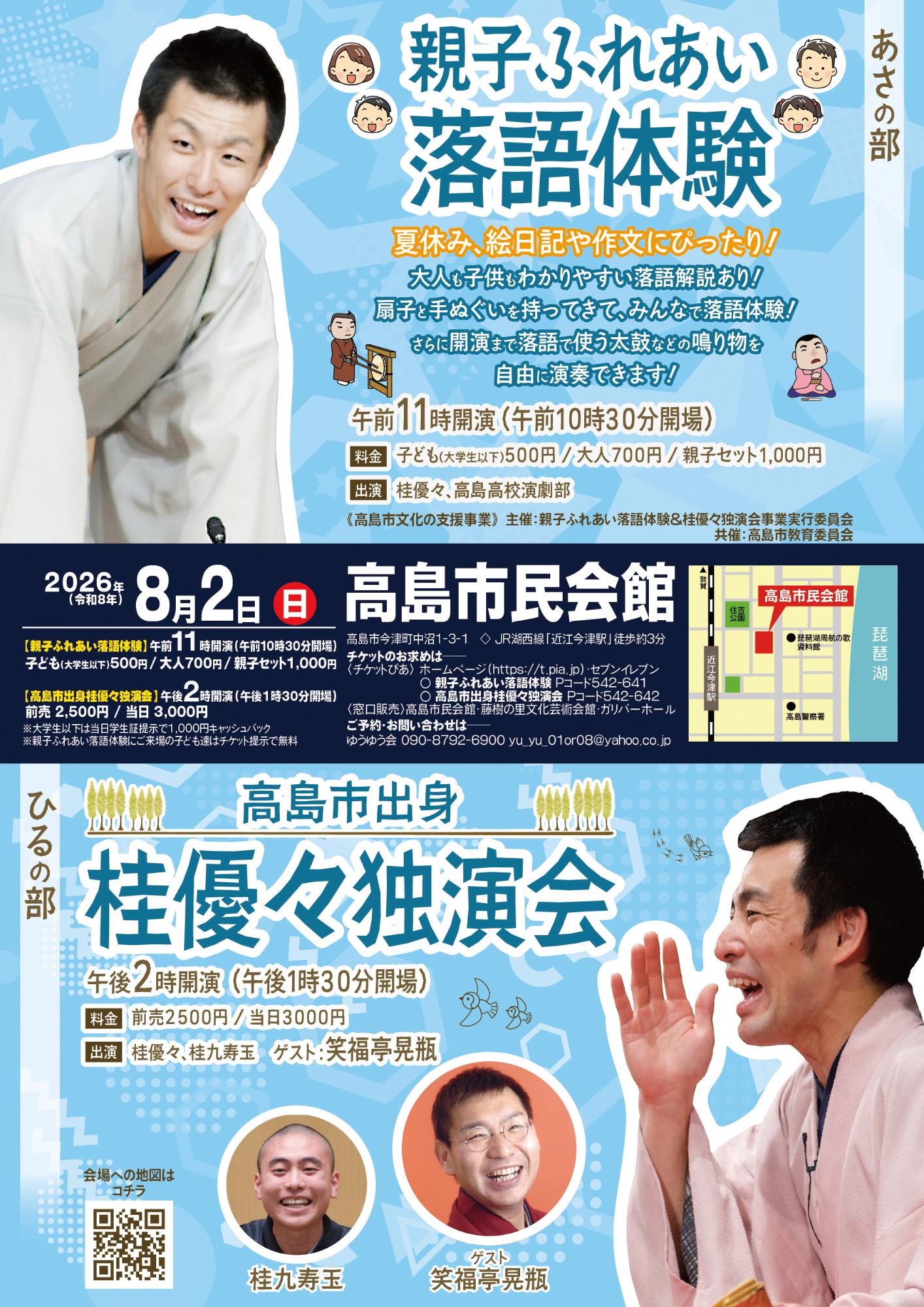親子ふれあい落語体験＆桂優々独演会