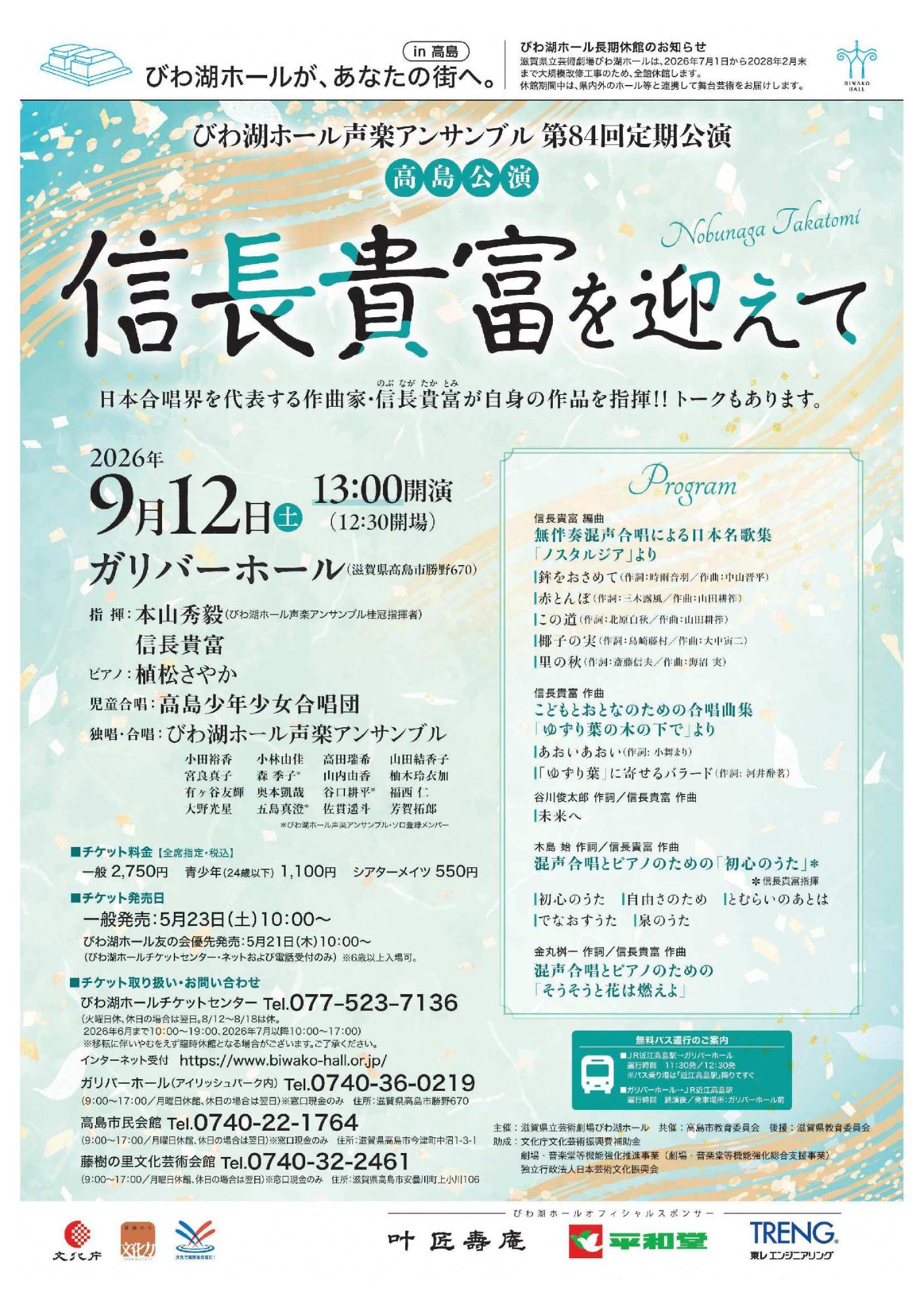 びわ湖ホール声楽アンサンブル定期公演のチラシ（表）