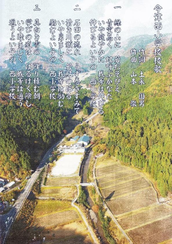 今津西小学校の風景と校歌