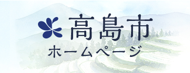 高島市ホームページへ