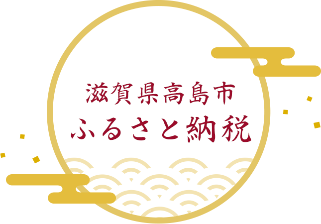 滋賀県高島市ふるさと納税