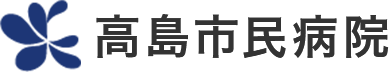 高島市民病院