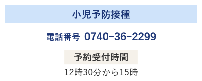 小児予防接種 電話番号 0740ｰ36ｰ2299 予約受付時間 12時30分から15時