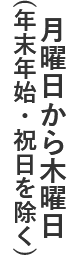 月曜日から木曜日(年末年始・祝日を除く)