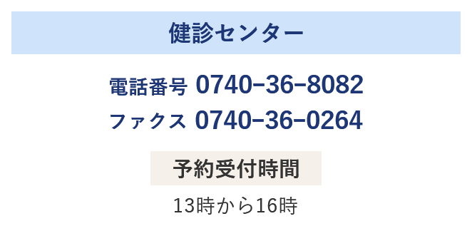 健診センター 電話番号 0740ｰ36ｰ8082 ファクス 0740ｰ36ｰ0264 予約受付時間 13時から16時