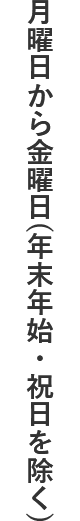 月曜日から金曜日(年末年始・祝日を除く)