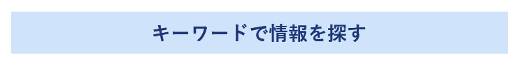 キーワードで情報を探す